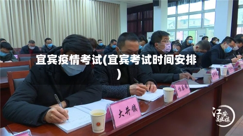 宜宾疫情考试(宜宾考试时间安排)-第2张图片