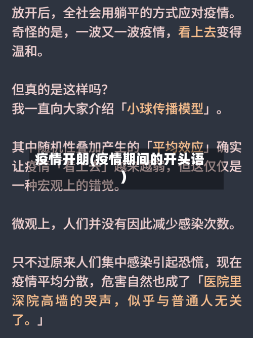 疫情开朗(疫情期间的开头语)-第3张图片