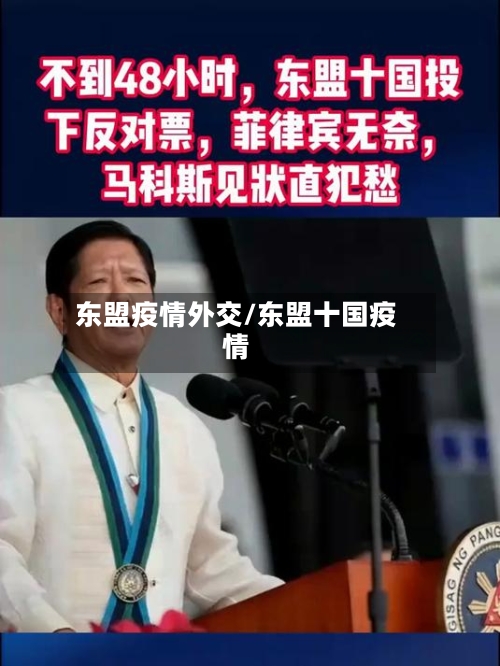 东盟疫情外交/东盟十国疫情-第2张图片