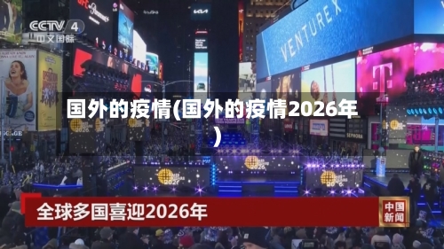 国外的疫情(国外的疫情2026年)