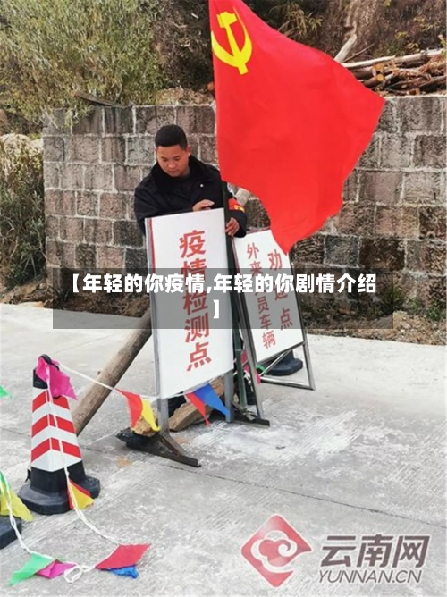 【年轻的你疫情,年轻的你剧情介绍】-第3张图片