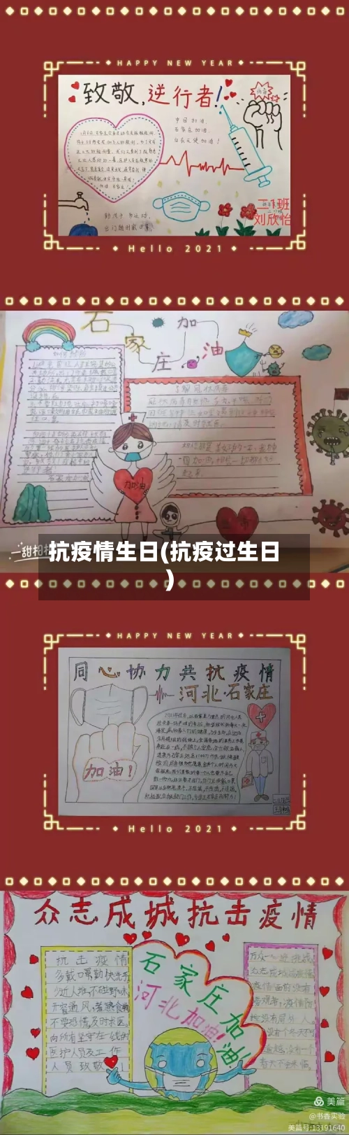抗疫情生日(抗疫过生日)