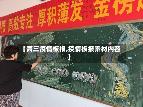 【高三疫情板报,疫情板报素材内容】