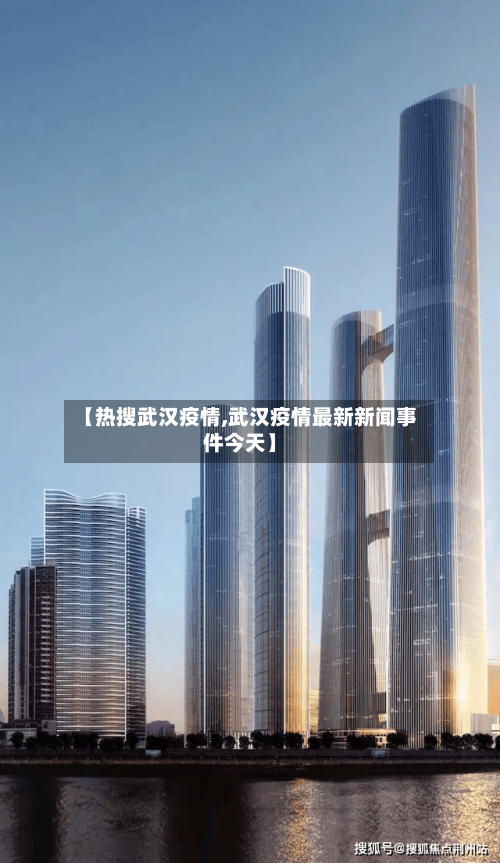 【热搜武汉疫情,武汉疫情最新新闻事件今天】-第2张图片