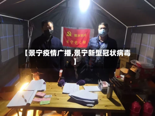 【景宁疫情广播,景宁新型冠状病毒】