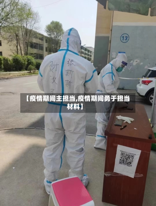 【疫情期间主担当,疫情期间勇于担当材料】-第2张图片