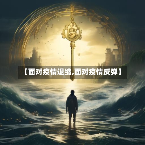 【面对疫情退缩,面对疫情反弹】