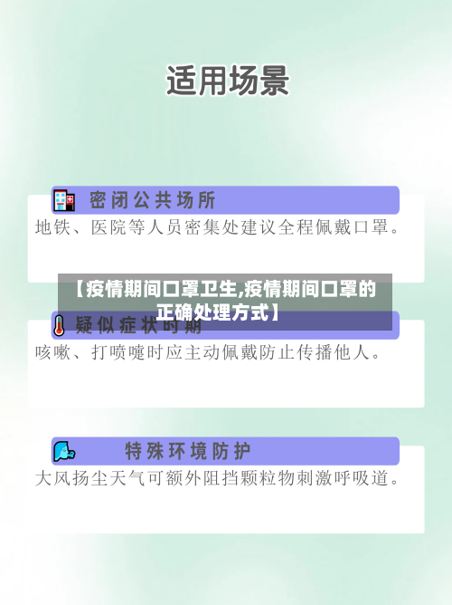 【疫情期间口罩卫生,疫情期间口罩的正确处理方式】