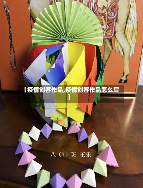 【疫情创客作品,疫情创客作品怎么写】