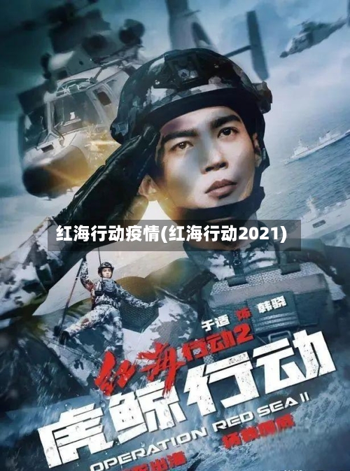 红海行动疫情(红海行动2021)-第2张图片