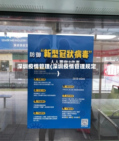 深圳疫情管理(深圳疫情管理规定)
