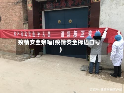 疫情安全条幅(疫情安全标语口号)-第3张图片