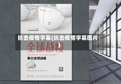 抗击疫情字幕(抗击疫情字幕图片)-第2张图片