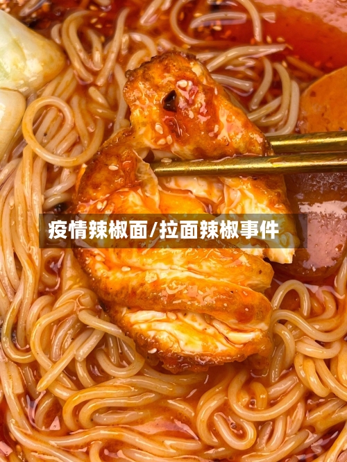 疫情辣椒面/拉面辣椒事件