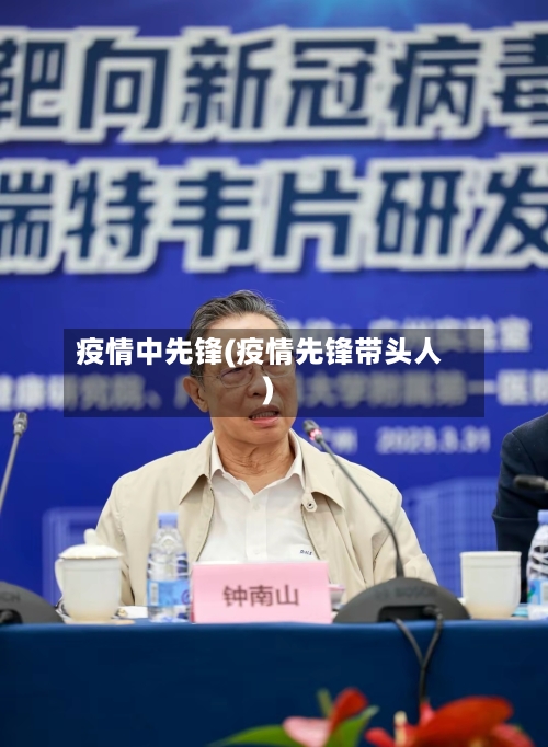 疫情中先锋(疫情先锋带头人)-第2张图片