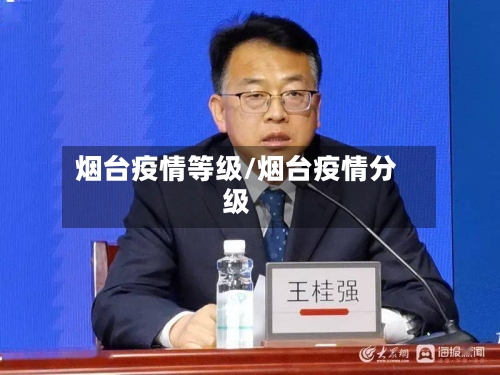 烟台疫情等级/烟台疫情分级-第3张图片