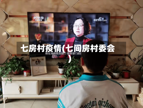 七房村疫情(七间房村委会)