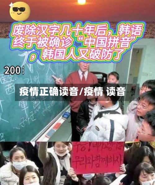 疫情正确读音/疫情 读音-第2张图片