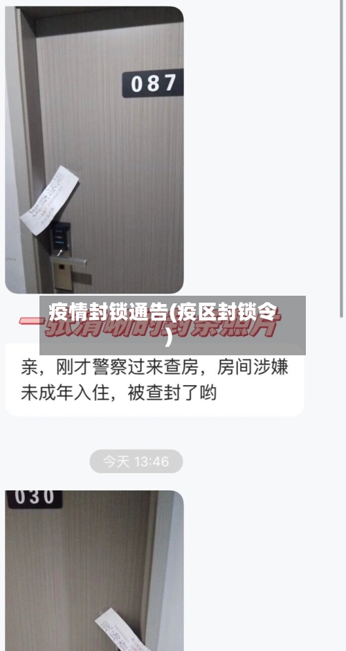 疫情封锁通告(疫区封锁令)-第2张图片