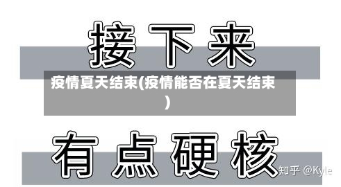 疫情夏天结束(疫情能否在夏天结束)-第2张图片