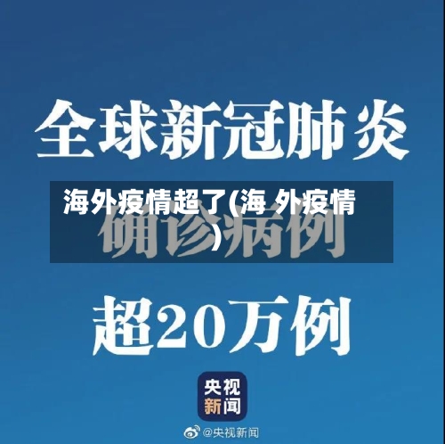 海外疫情超了(海 外疫情)-第2张图片
