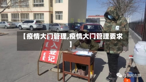 【疫情大门管理,疫情大门管理要求】