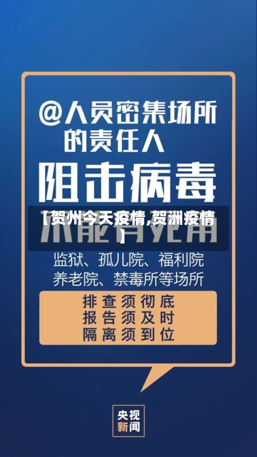 【贺州今天疫情,贺洲疫情】-第2张图片