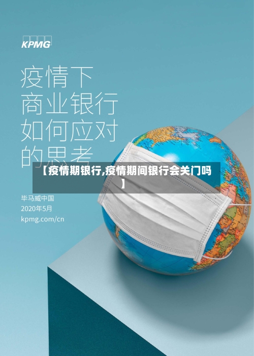 【疫情期银行,疫情期间银行会关门吗】-第2张图片