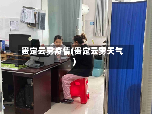 贵定云雾疫情(贵定云雾天气)