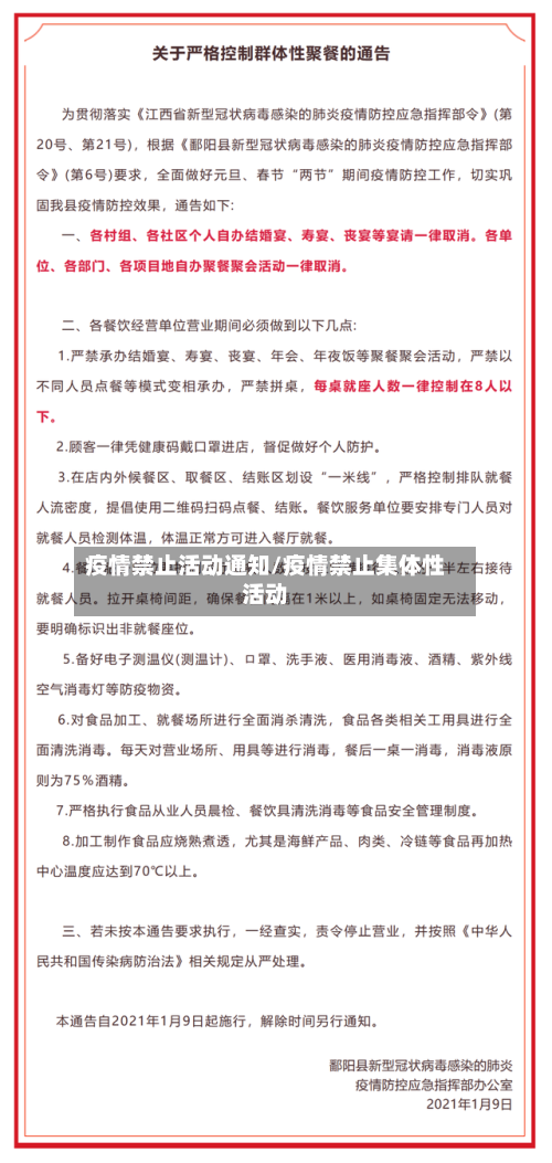 疫情禁止活动通知/疫情禁止集体性活动
