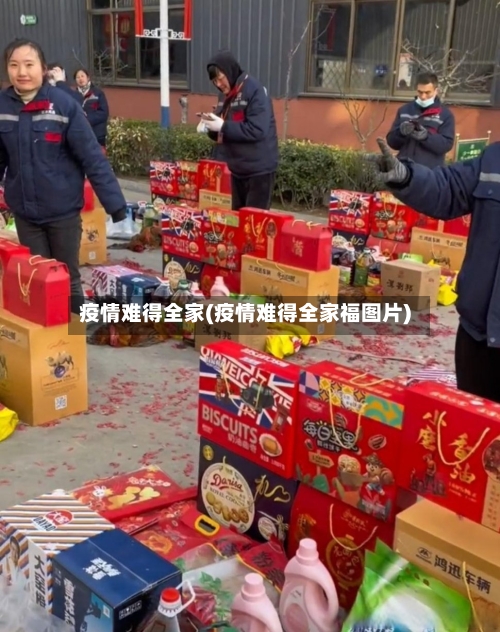 疫情难得全家(疫情难得全家福图片)