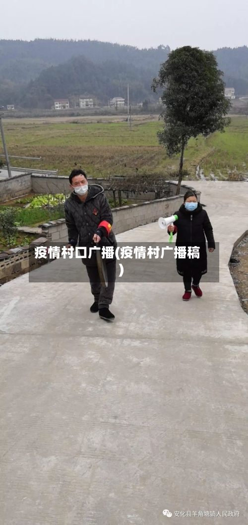 疫情村口广播(疫情村广播稿)