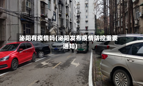 泌阳有疫情吗(泌阳发布疫情防控重要通知)