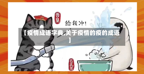 【疫情成语字典,关于疫情的疫的成语】-第3张图片