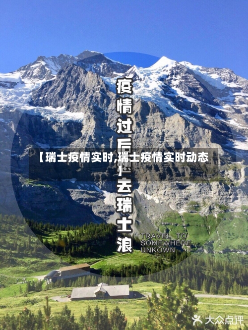 【瑞士疫情实时,瑞士疫情实时动态】