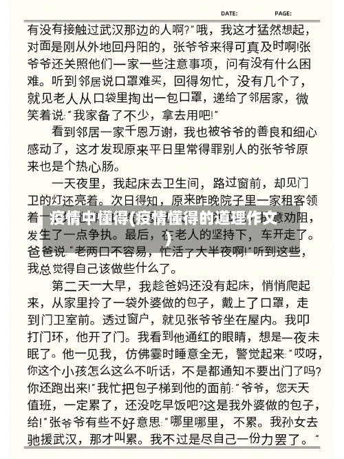 疫情中懂得(疫情懂得的道理作文)