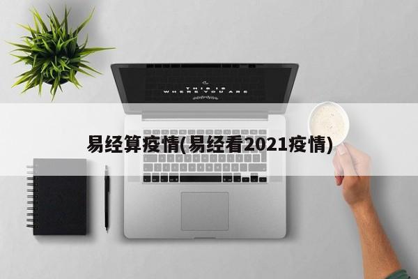 易经算疫情(易经看2021疫情)