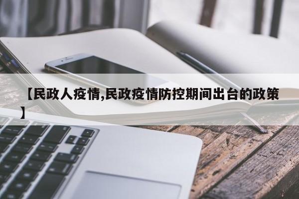 【民政人疫情,民政疫情防控期间出台的政策】