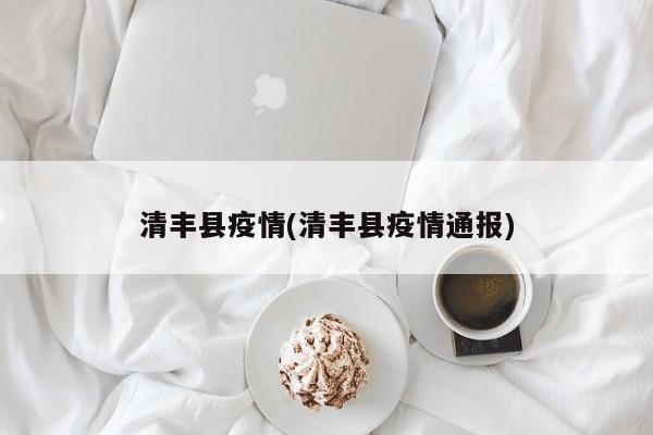 清丰县疫情(清丰县疫情通报)