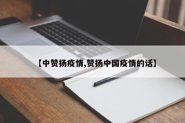 【中赞扬疫情,赞扬中国疫情的话】