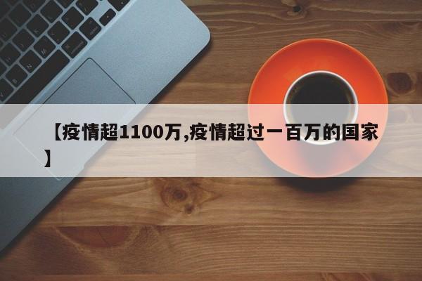 【疫情超1100万,疫情超过一百万的国家】