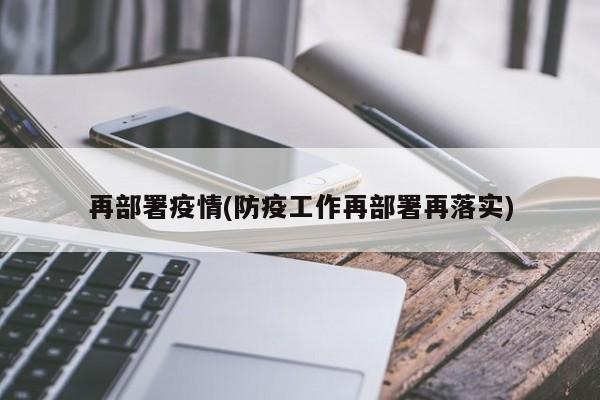 再部署疫情(防疫工作再部署再落实)