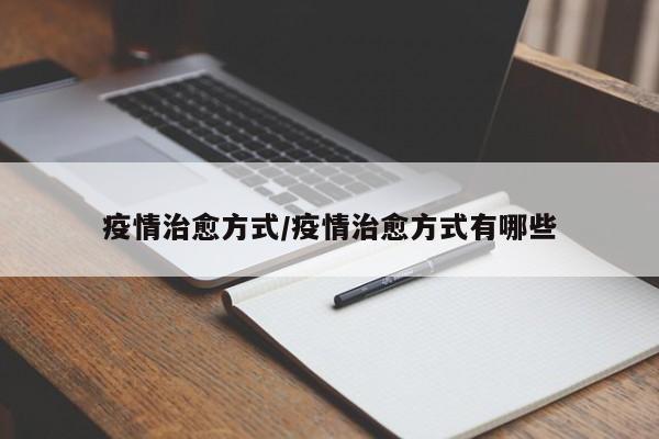 疫情治愈方式/疫情治愈方式有哪些