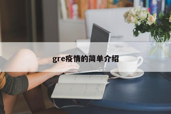 gre疫情的简单介绍