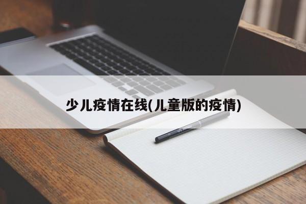 少儿疫情在线(儿童版的疫情)