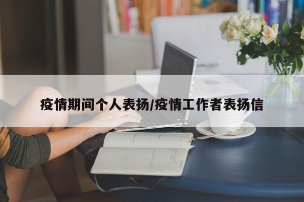 疫情期间个人表扬/疫情工作者表扬信