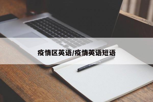 疫情区英语/疫情英语短语