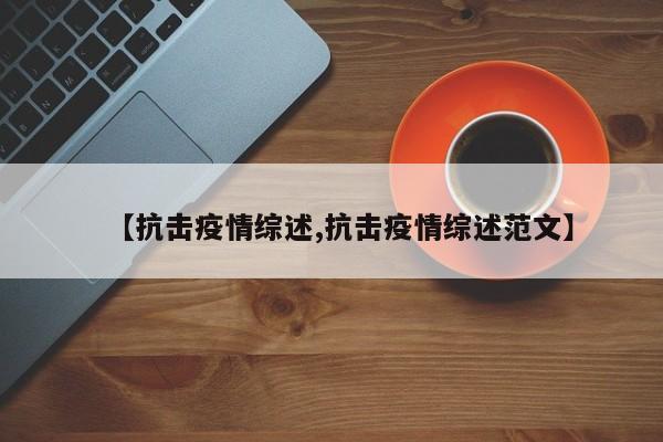 【抗击疫情综述,抗击疫情综述范文】
