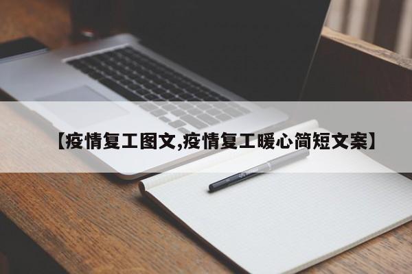 【疫情复工图文,疫情复工暖心简短文案】