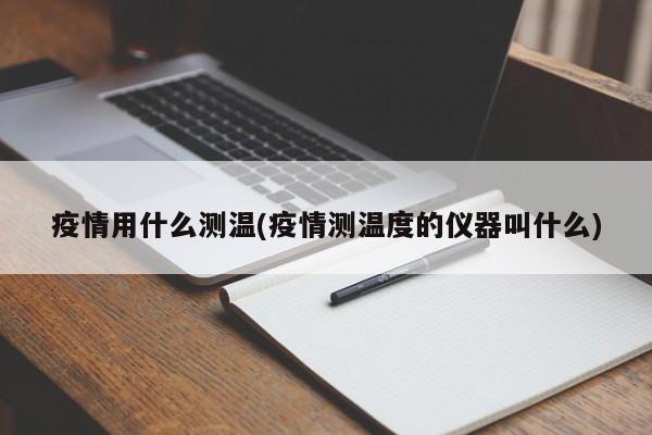 疫情用什么测温(疫情测温度的仪器叫什么)